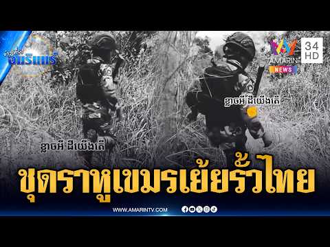ทหารเขมรชุดราหูฯ เหิมโชว์คลิปเหยียบย่ำข้ามรั้วฝั่งไทย | ข่าวเที่ยงอมรินทร์ | 18 พ.ค. 69 thumbnail