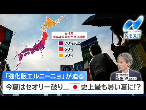 【日経解説】「強化版エルニーニョ」が迫る 今夏はセオリー破り...日本史上最も暑い夏に!?【NIKKEI NEWS NEXT】 thumbnail