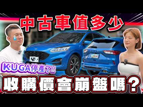 【中古車值多少】新車107萬，顏色買錯要扣多少？三年車收購價超慘？｜2023 FORD KUGA STLINE SPORT 1.5T thumbnail