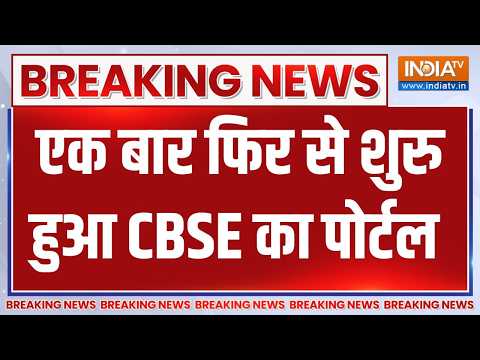 CBSE Re evaluation Portal: CBSE के रिवैल्यूएशन पोर्टल पर आ रही हैं द‍िक्कतें | OSM thumbnail
