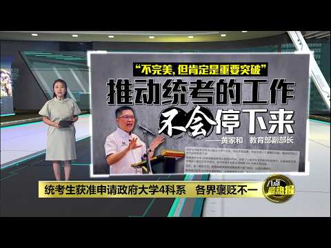 统考生获准申请政府大学4科系   各界褒贬不一 | 八点最热报 15/05/2026 thumbnail