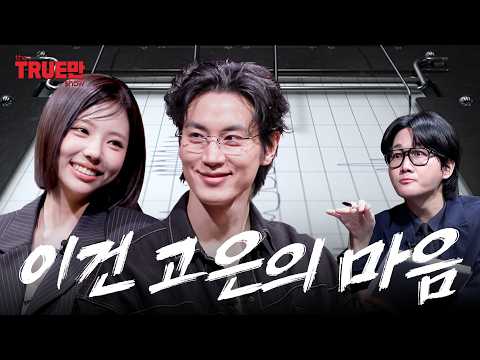 [EN] 그래서 둘이 무슨 사인데? | EP.09 솔로지옥 조이건 김고은 | 트루만쇼 thumbnail