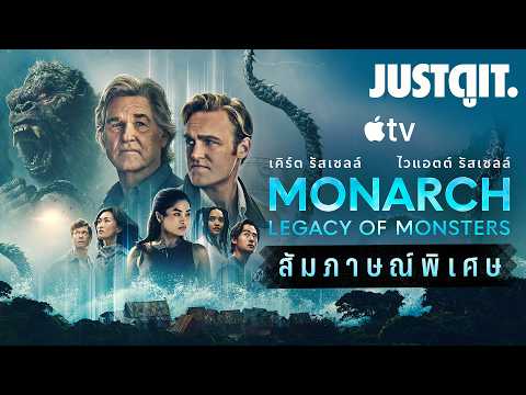 "ไททันบุกเมืองไทย!" สัมภาษณ์พิเศษ MONARCH 2 ตำนานมอนสเตอร์ถล่มโลก! | JUSTดูIT. thumbnail