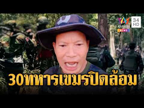 แฉทหารเขมร 30 นาย แบกอาวุธพรึ่บบุกประจันหน้า | ข่าวอรุณอมรินทร์ | 31/05/69 thumbnail