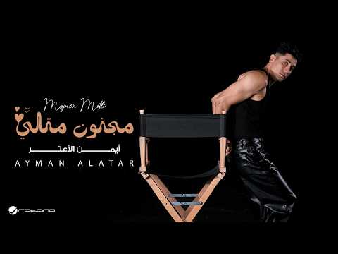 Ayman Alatar - Majnon Metli | Lyrics Video 2026 | أيمن الأعتر - مجنون متلي thumbnail