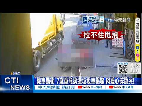 【每日必看】"機車暴衝"7歲童飛撲遭垃圾車輾斃 阿嬤心碎跪哭! 20260529 thumbnail