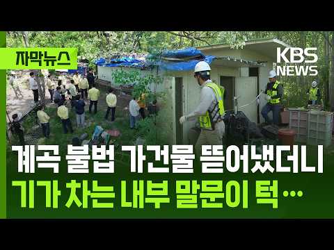 [자막뉴스] 계곡 불법 가건물 뜯어냈더니, 기가 차는 내부 말문이 턱… / KBS 2026.05.15. thumbnail