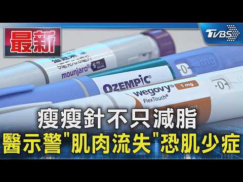 瘦瘦針不只減脂 醫示警「肌肉流失」恐肌少症｜TVBS新聞 @TVBSNEWS01 thumbnail