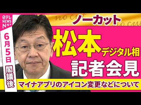 【会見ノーカット】閣議後　松本デジタル相 記者会見「マイナアプリのアイコン変更などについて」 ──政治ニュース（日テレNEWS） thumbnail