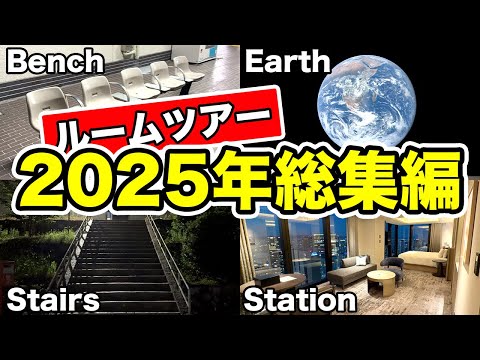 【大晦日SP】ナオヤ鉄道chルームツアー2025年総集編48連発　気になる宿泊費の合計は！？【作業用・睡眠導入】 thumbnail