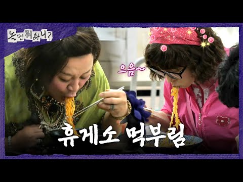 [놀면 뭐하니?] 휴게소 메인 메뉴 총집합🤤 정신없이 라면 먹는 유재석X정준하, MBC 260530 방송 thumbnail
