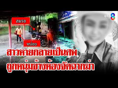 รวบหนุ่มห้องเช่า! หลอกสาวข้างห้องฆ่า-ข่มขืน จัดฉากอำพรางศพ | ลุยชนข่าว | 16 พ.ค. 69 thumbnail