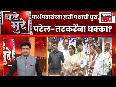 NCP News | पार्थ पवारांच्या हाती पक्षाची धुरा, पटेल-तटकरेंना धक्का आहे का? | Bade Mudde thumbnail