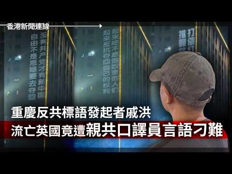 重慶反共標語發起者戚洪遭親共口譯員刁難｜加州六四紀念館遭蓄意破壞 王丹：得到更多支持 2026-06-01《香港新聞連線》 thumbnail