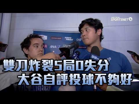 【每日一大谷】雙刀出擊兼五局零失分 大谷賽後自評：「投球不夠好」愛爾達電視20260521 thumbnail