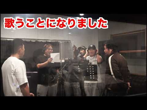 ついにあの曲をレコーディングする事になりました！ thumbnail