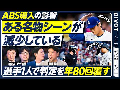 【ある名物シーンが減少？】ABS導入の影響／選手1人で判定を80回覆す／ハーフスイングの自動判定／さらに‥斎藤隆がカンボジアで視察した「巨大な土地」とは【PIVOT BASEBALL】 thumbnail