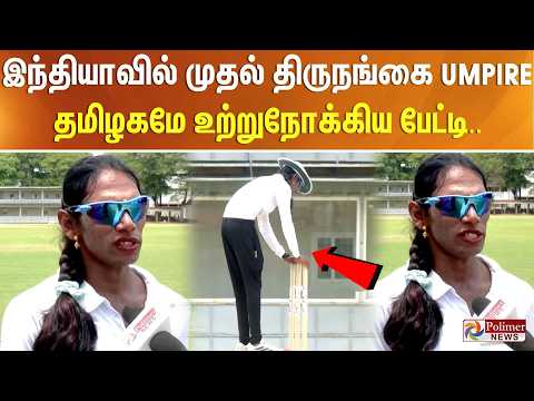 இந்தியாவில் முதல் திருநங்கை  Umpire - தமிழகமே உற்றுநோக்கிய பேட்டி.. thumbnail
