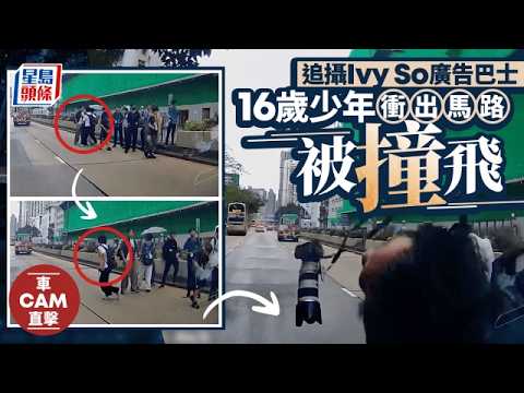 車Cam直擊｜多名巴士迷站快線拍攝 少年衝出捱撞 飛前兩米倒地｜星島頭條新聞｜巴士迷｜交通意外｜車禍｜車cam｜Ivy So｜Enviro500 thumbnail