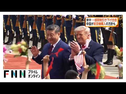 米中 一部品目の関税引き下げ合意　中国が航空機購入の方針も　中国商務省が発表（2026年05月17日） thumbnail