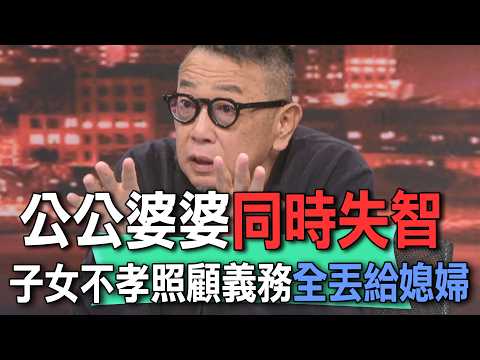 公公婆婆同時失智  子女不孝照顧義務全丟給媳婦【新聞挖挖哇】 thumbnail