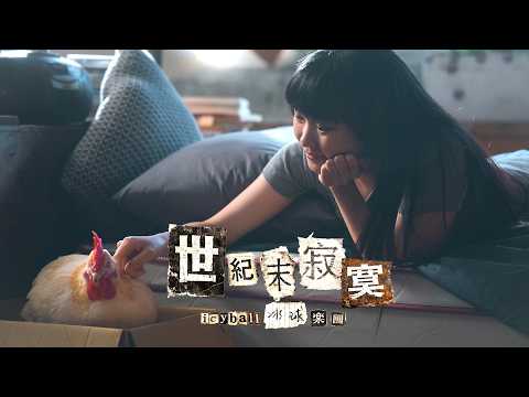 icyball 冰球樂團 - 世紀末寂寞 (Official Video) thumbnail