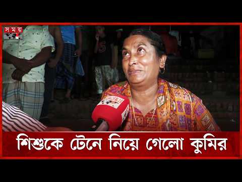মাজারের দিঘিতে শি’শু’কে টেনে নিয়ে গেলো কুমির | Khan Jahan Ali Mazar | Bagerhat | Somoy TV thumbnail