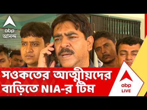 Saukat Molla News | সওকতের আত্মীয়দের বাড়িতে NIA-র টিম | ABP ANANDA LIVE thumbnail
