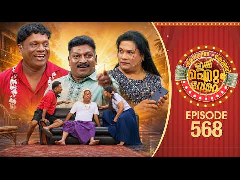 Ithu Item Vere | Comedy Show | Ep#568 thumbnail