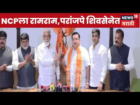 Anand Paranjpe Join Shivsena News | भुसे आणि Shrikant Shinde यांच्या उपस्थितीत परांजपेंचा पक्षप्रवेश thumbnail