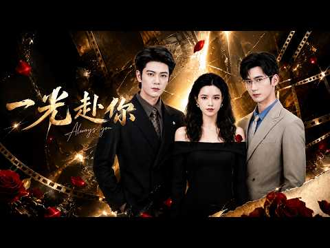 【高清全集】《一光赴你》 #逆袭 #爱情 #甜宠 #反转 #江山 #热门短剧 #drama #爽剧 thumbnail