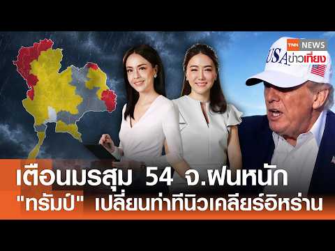 เตือนมรสุม 54 จ.ฝนหนัก "ทรัมป์" เปลี่ยนท่าทีนิวเคลียร์อิหร่าน I TNN ข่าวเที่ยง | 16–5-69  [FULL] thumbnail