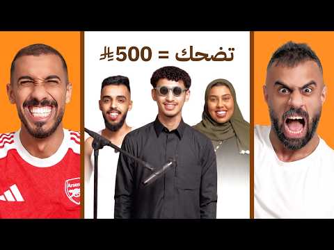 تحدي الضحك في الحياة الواقعية - نسخة المعضلين 😂💪🏻 thumbnail