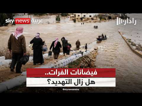 فيضانات الفرات.. هل تجاوزت سوريا مرحلة الخطر؟ | #رادار thumbnail