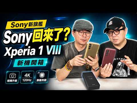 Sony Xperia 1 VIII開箱！Sony外型大改、長焦升級，4.5萬旗艦值得買嗎？ thumbnail