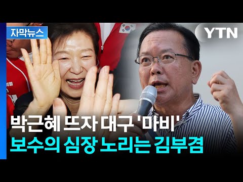 [자막뉴스] "아버지의 피 묻은 옷을" 박근혜까지 등판...김부겸도 지켜만 보진 않는다 / YTN thumbnail