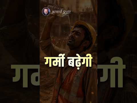 गर्मी बढ़ेगी || आचार्य प्रशांत thumbnail