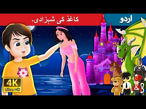 کاغذ کی شہزادی۔ The Paper Princess in Urdu | Urdu Fairy Tales thumbnail