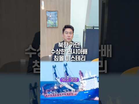 북한 가던 수상한 러시아배 침몰 미스테리… 50초 안에 설명하기 thumbnail