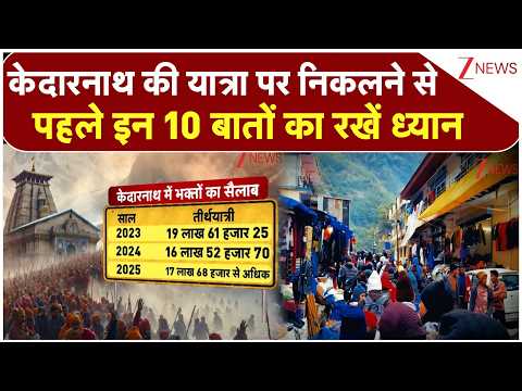 Kedarnath Yatra: केदारनाथ की यात्रा पर निकलने से पहले इन 10 बातों का रखें ध्यान  Breaking thumbnail