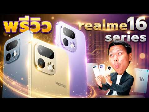 พรีวิว realme 16 Series 5G สเปกโครตแน่น!! กล้อง200MP แบตใหญ่7,000mAh thumbnail