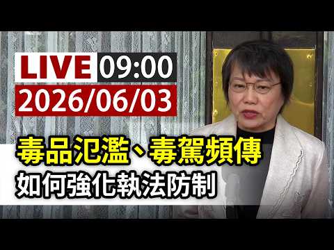 【完整公開】LIVE 毒品氾濫、毒駕頻傳 如何強化執法防制 thumbnail