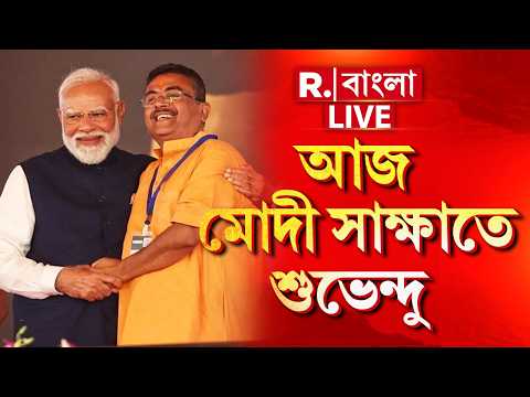 LIVE |আজ নরেন্দ্র মোদীর সঙ্গে দেখা করবেন মুখ‍্যমন্ত্রী শুভেন্দু, বাংলার উন্নয়ন নিয়ে আলোচনার সম্ভাবনা thumbnail