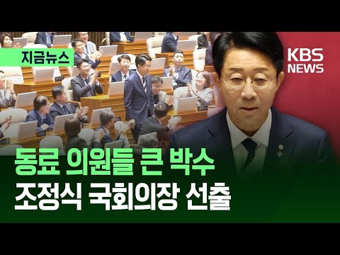 [지금뉴스] 친명계 6선 조정식 국회의장 선출…“정쟁 아닌 민생국회” / KBS 2026.06.05. thumbnail