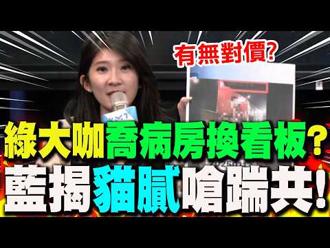 驚爆綠重量級民代"喬病房換看板"? 國民黨:查清有無對價關係! thumbnail