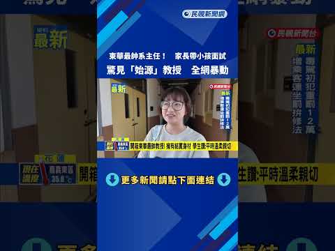 東華男神! 系主任外型神似韓星"始源" 畫面曝光網暴動－民視新聞 thumbnail