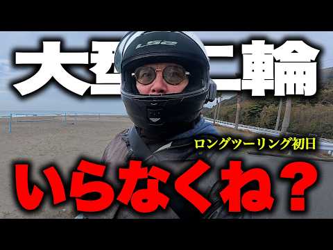 【引退】ツーリング遠征で見つけてしまった重大な真実 thumbnail