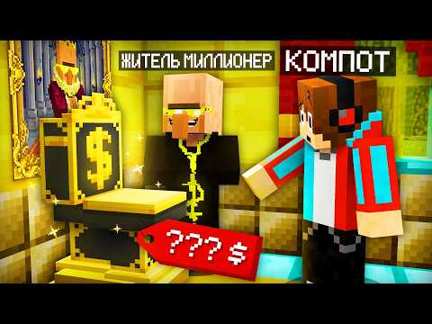 ЖИТЕЛЬ МИЛЛИОНЕР ПРИЮТИЛ МЕНЯ В СВОЙ ДОМ В МАЙНКРАФТ | Компот Minecraft thumbnail