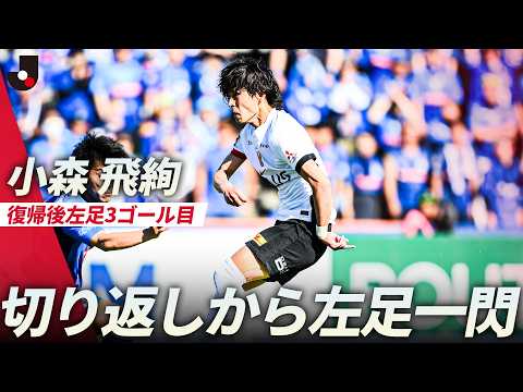 【また左足】小森飛絢が切り返しから左足を振り抜き一閃！田中達也体制で連勝継続中 thumbnail