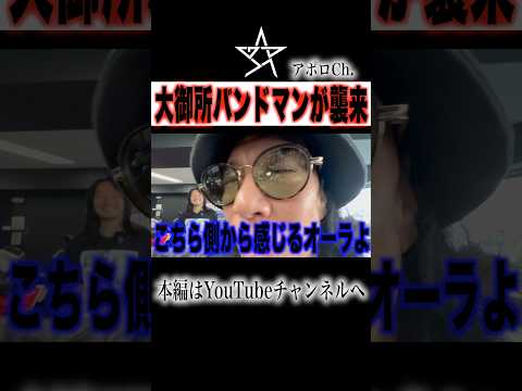 大御所バンドマンが襲来 thumbnail